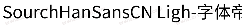 SourchHanSansCN Ligh字体转换